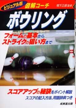 ボウリング上達法 ボウリング上達の最短ルート【究極のボウリング】NNN理論Part5